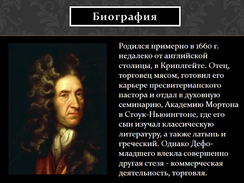 Биография Родился примерно в 1660 г. недалеко от английской столицы, в Криплгейте. Отец, торговец
